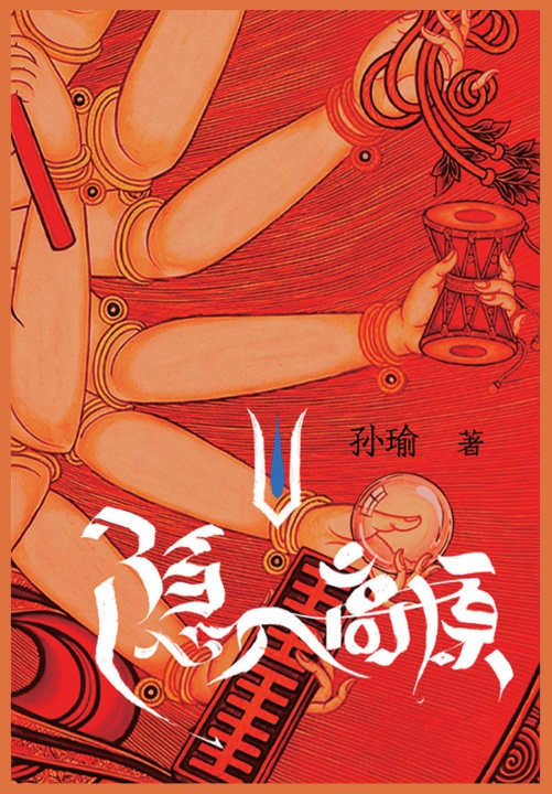 Knjiga 隐入高原 孙瑜