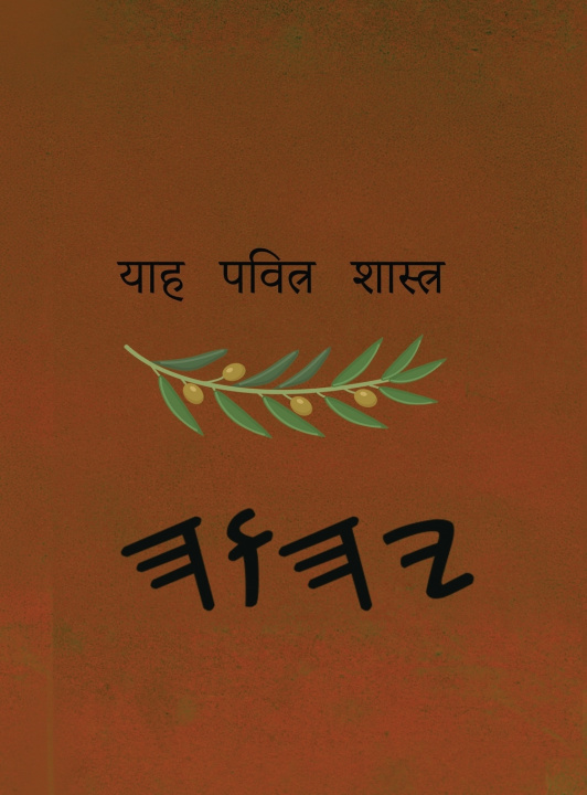 Knjiga ਯਾਹ ਪਵਿੱਤਰ ਸ਼ਾਸਤਰ Boss