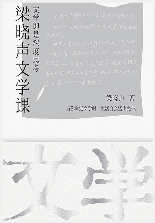 Knjiga 梁晓声文学课 梁晓声