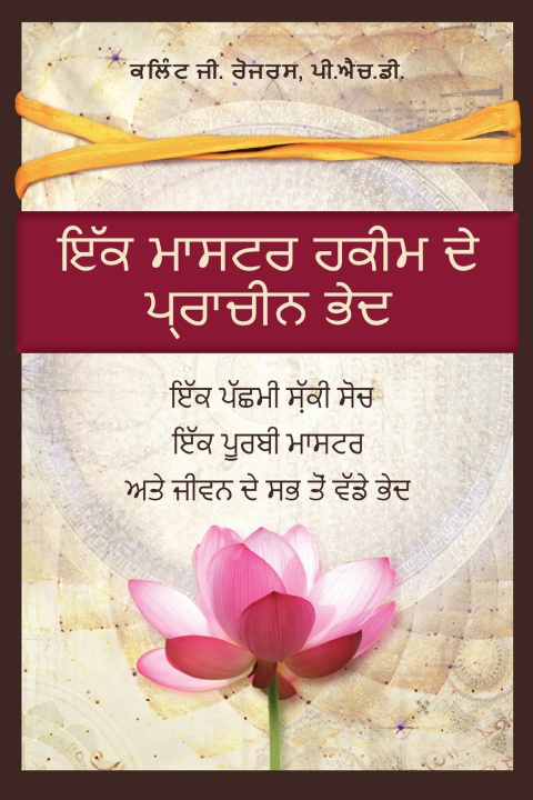 Livro ਇੱਕ ਮਾਸਟਰ ਹਕੀ ਦੇ ਪ੍ਰਾਚੀਨ ਭੇਦ Clint G. Rogers
