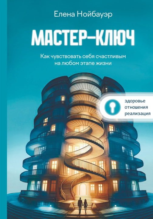 Könyv Мастер-ключ Elena Neubauer