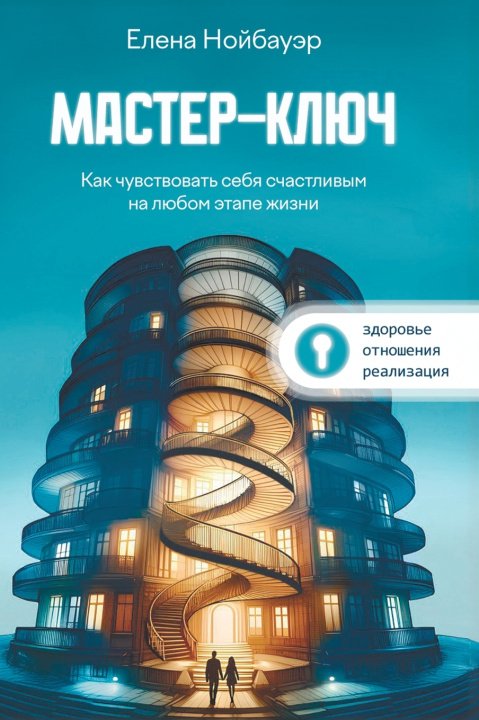 Kniha Мастер-ключ Elena Neubauer