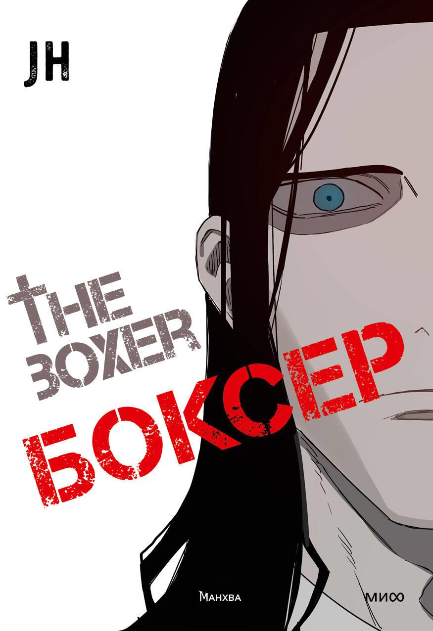 Kniha Боксер. Том 3 