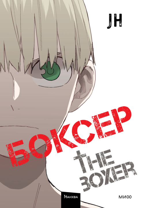 Kniha Боксер. Том 4 