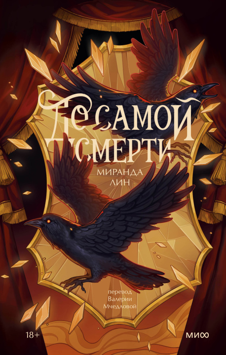 Kniha До самой смерти М. Лин