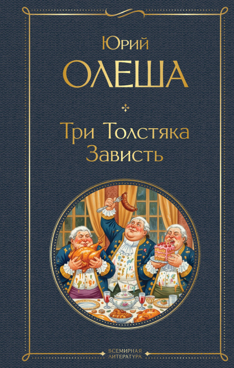 Boek Три Толстяка. Зависть Юрий Олеша