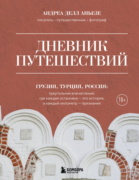 Kniha Дневник путешествий. Грузия, Турция, Россия А. Делл Аньезе
