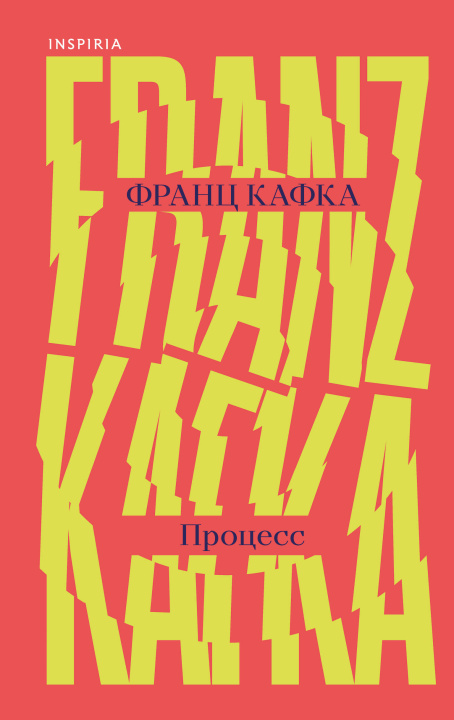Kniha Процесс Франц Кафка
