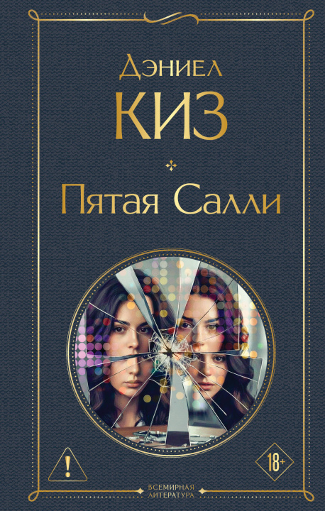 Libro Пятая Салли Дэниел Киз