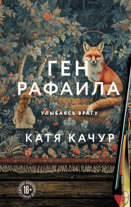 Kniha Ген Рафаила Екатерина Качур
