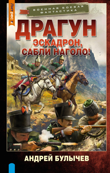Книга Драгун. Эскадрон, сабли наголо! Андрей Булычев