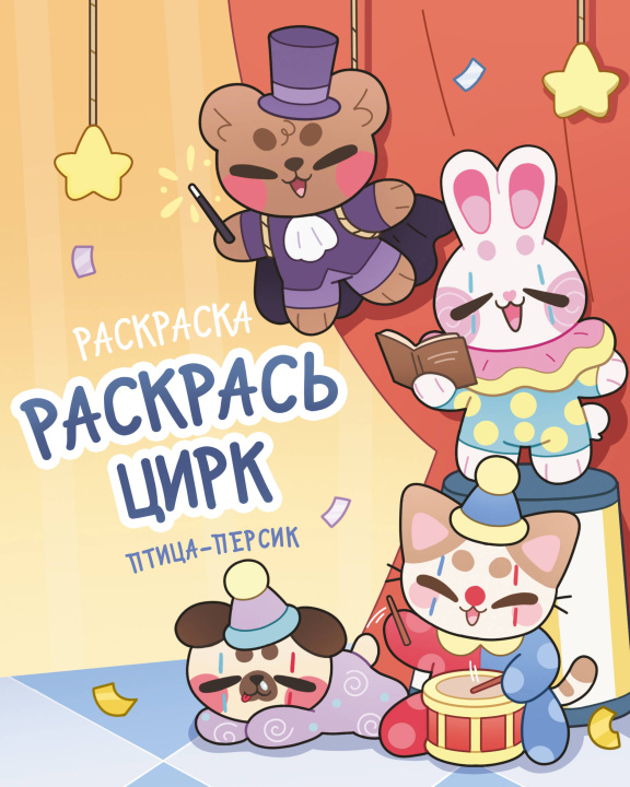 Книга Раскрась цирк П.С. Жукова