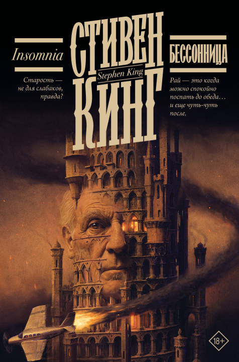 Könyv Бессонница Стивен Кинг