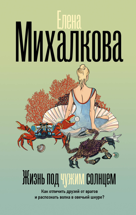 Knjiga Жизнь под чужим солнцем Елена Михалкова