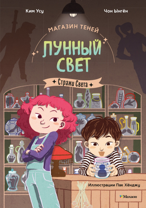 Книга Магазин теней "Лунный свет". Книга 1. Стражи Света У. Ким