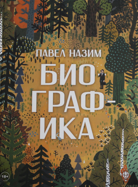 Knjiga Биографика Павел Назим