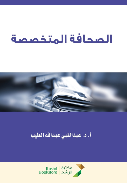 Knjiga الصحافة المتخصصة - Specialized press عبد النبي الطيب