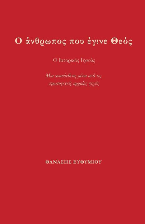 Book Ο άνθρωπος που έγινε Θεός ΘΑΝΑΣΗΣ ΕΥΘΥΜΙΟΥ