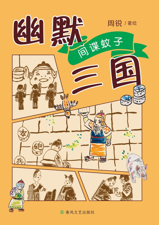 Knjiga Humorous Three Kingdoms 周锐