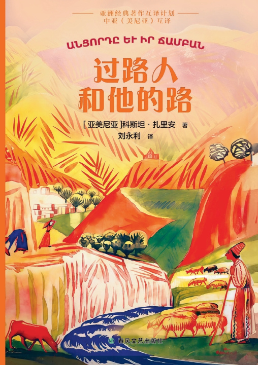 Knjiga The Traveler and His Road/过路人和他的路 亚美尼亚-穆拉灿
