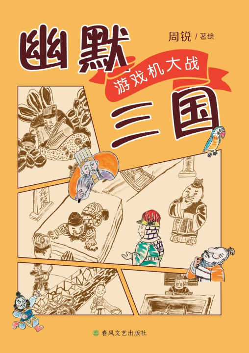Kniha Humorous Three Kingdoms 周锐