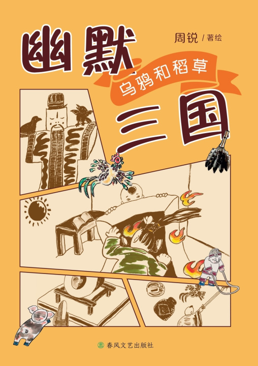 Knjiga Humorous Three Kingdoms 周锐