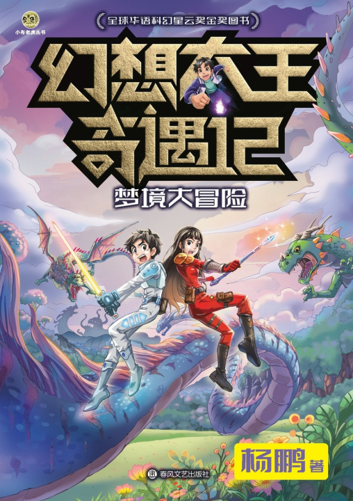 Kniha Fantasy King Adventures 杨鹏