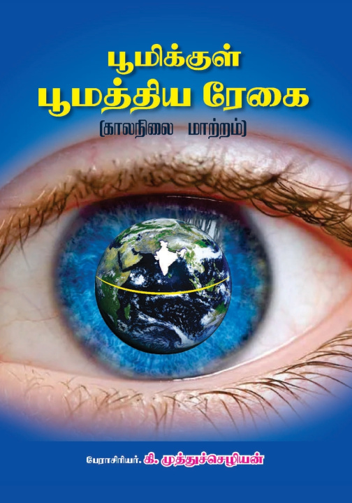 Knjiga பூமிக்குள் பூமத்திய ரேகை (காலநிலை மாற்றம்) கி.முத்துச்செழ