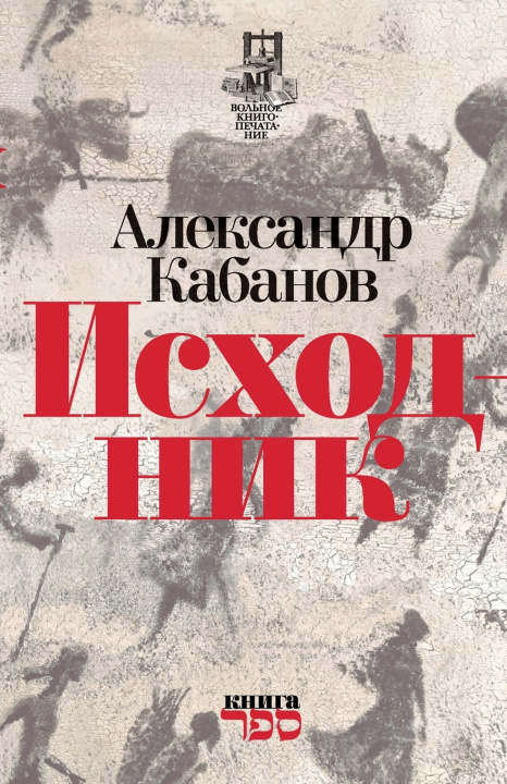 Knjiga Iskhodnik Aleksandr Kabanov