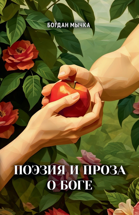 Kniha Поэзия и проза о Боге Bogdan Michka