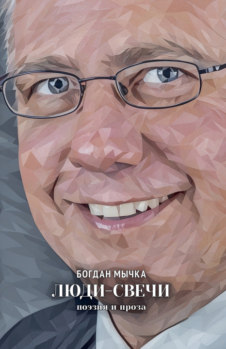 Kniha Люди-свечи Bogdan Michka