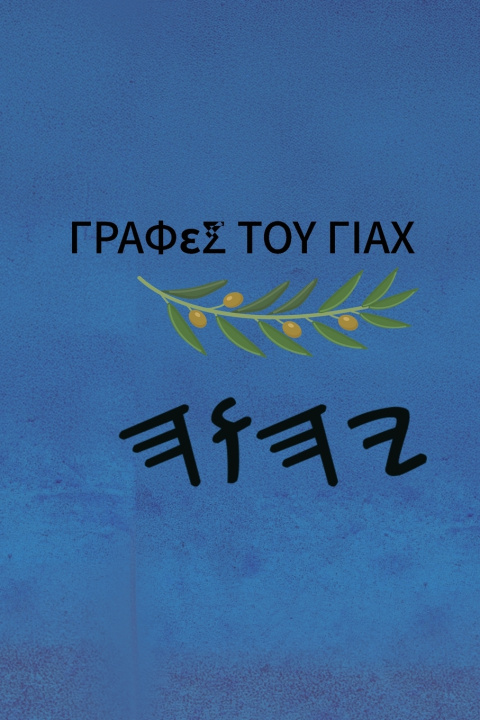 Kniha Γραφές του Γιαχ Boss