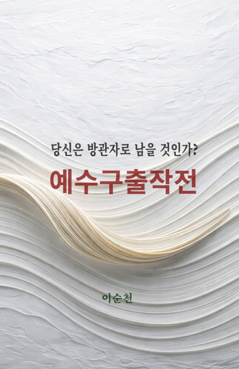 Kniha 예수구출작전 Soon C Lee