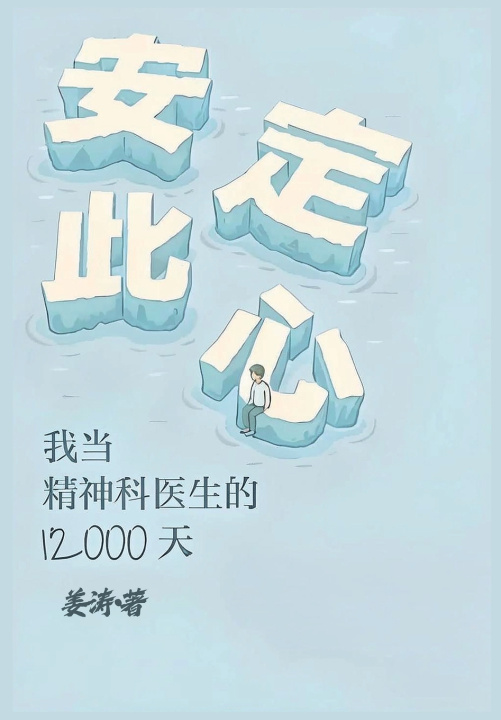 Könyv 安定此心：我当精神科医生的12000天 姜涛