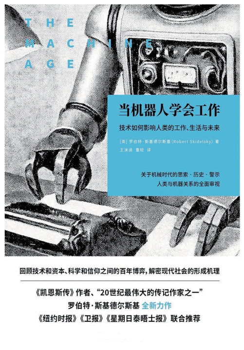 Kniha 当机器人学会工作：技术如何影响人类的工作、生活与未来 (英)罗伯特·斯基德尔斯基