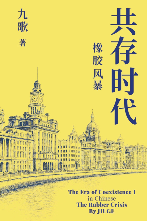 Kniha 共存时代 第一部 九 歌