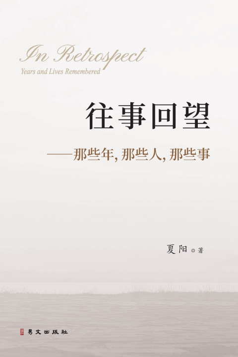 Kniha 往事回望--那些年，那些人，那些事 夏阳Xia Yang