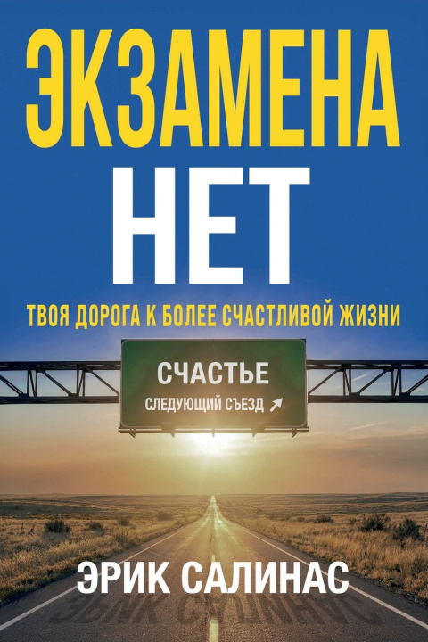 Knjiga Нет Экзамена Eric Salinas
