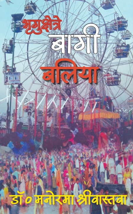 Boek भृगुक्षेत्रे बागी बलिया Dr. Manorama Srivastava