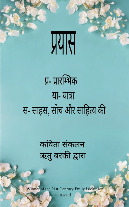 Knjiga प्रयास प्र - प्रारंभिक ,या - यात्रा, स - साहस, सोच और साहित्य की Ritu Barki