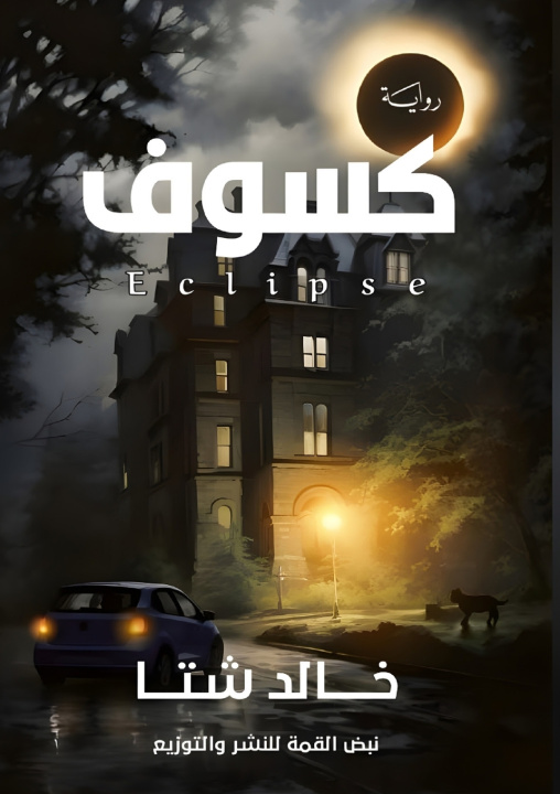 Knjiga كُسوف خالد شتا