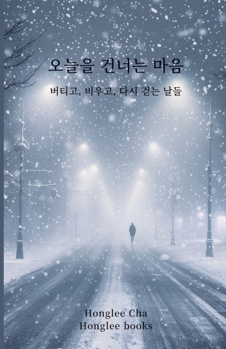 Knjiga 오늘을 건너는 마음 Honglee Cha