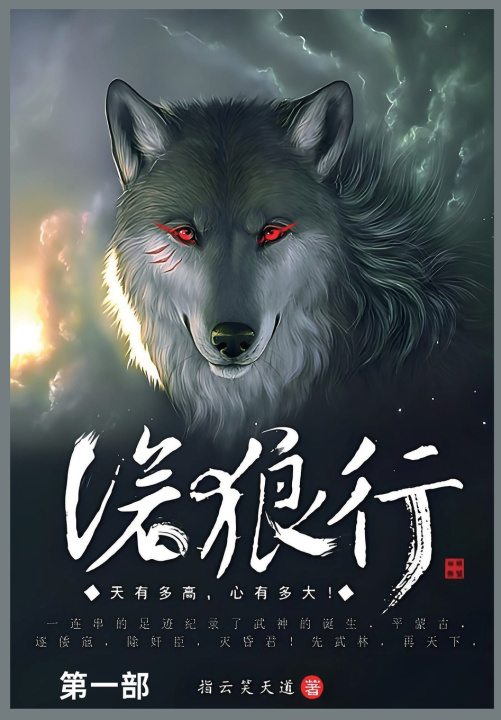 Kniha 沧狼行 指云笑天道