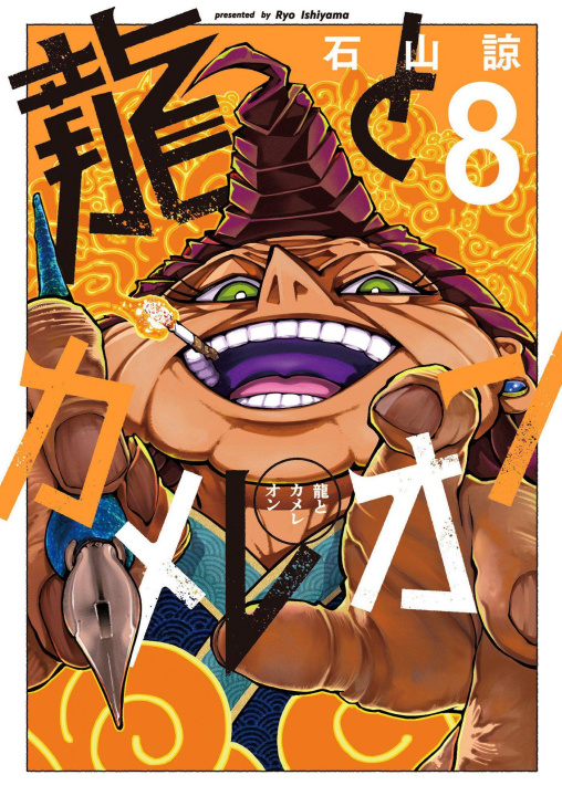 Livro Dragon and Chameleon 08 ISHIYAMA