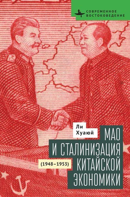 Kniha Mao and the Economic Stalinization of China, 1948-1953 Alina Fedorova