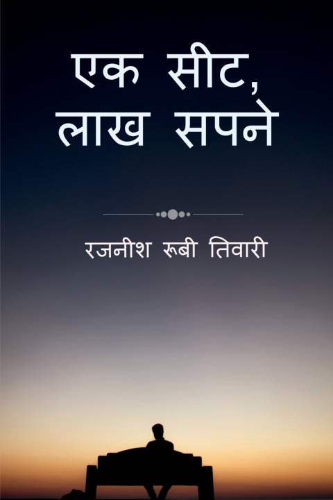 Knjiga Ek seat , lakh sapne Rajnish Rubi Tiwari