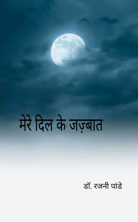 Kniha मेरे दिल के जज्बात मेरे दिल के जज्बात डॉ. रजनी पांडे
