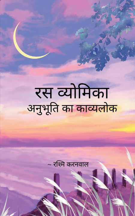 Kniha रस व्योमिका रस व्योमिका रश्मि करनवाल