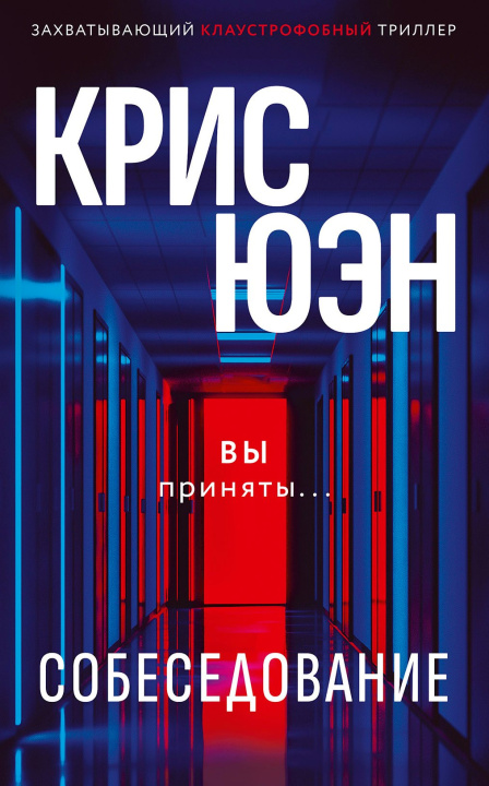 Kniha Собеседование Крис Юэн