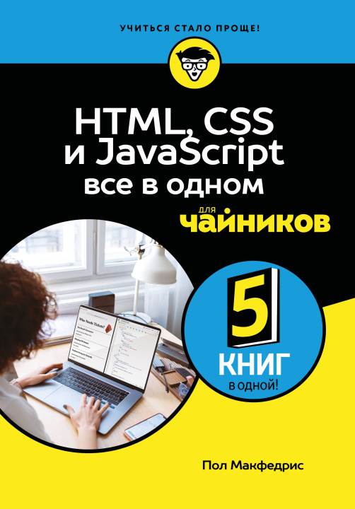 Kniha HTML, CSS, и JavaScript все в одном для чайников Пол Макфедрис